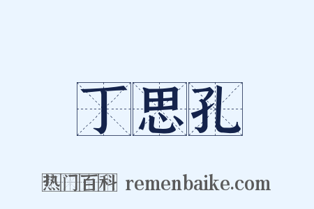 丁思孔是什么意思的图片